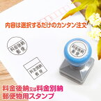 【22mm】 スタンプ台不要 郵便 事務 はんこ スタンプ 印鑑 料金後納 料金別納 シャチハタ式 ハンコ インクと書体が選べる事務スタンプ Peスタンプ