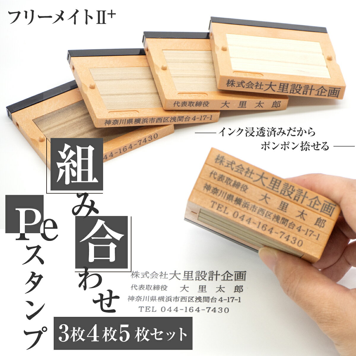 インク 浸透済 で ポンポン捺せる Peスタンプ フリーメイト 組み合わせ はんこ 住所 社名 番号 登録番号 インボイス番号 法人 社判 スタンプ はんこ ハンコ ゴム印 浸透印 1行