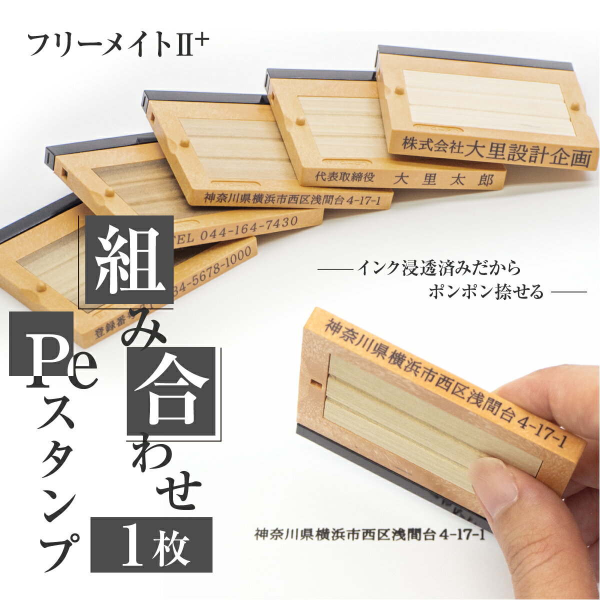 インク 浸透済 で ポンポン捺せる Peスタンプ フリーメイト 組み合わせ はんこ 住所 社名 番号 登録番号 インボイス番号 法人 社判 スタンプ はんこ ハンコ ゴム印 浸透印 1行 1枚