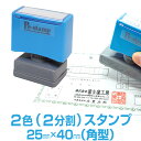 【25mm×40mm】 ピーイースタンプ Peスタンプ 2色 多色 色分け カラフル