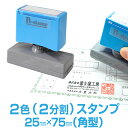 【25mm×75mm】 ピーイースタンプ Peスタンプ 2色 多色 色分け カラフル