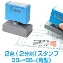 【30mm×65mm】 ピーイースタンプ Peスタンプ 2色 多色 色分け カラフル