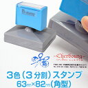 【63mm×82mm】 ピーイースタンプ Peスタンプ 3色 多色 色分け カラフル 大判 大型 大きい 特大