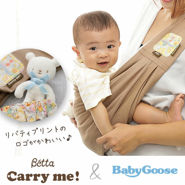 BabyGoose限定 ベッタキャリミー！とリバティプリントの3点セット　ベビースリング　スリング　抱っこ紐　赤ちゃん　ベビー【BOX付き】