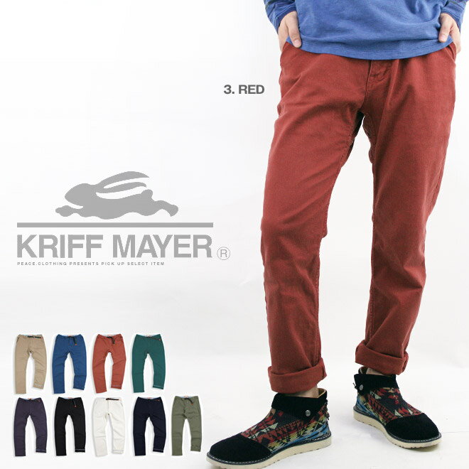 【送料無料】【KRIFF MAYER】ストレッチ ツイル クライミング イージーパンツ チノ パンツ シンプル 無地 クリフメイヤー【メンズ/カジュアル】【S/S】【A/W】殿堂 送料無料 ポイント10倍