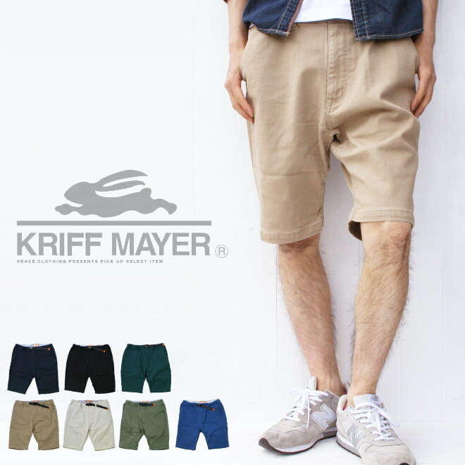 【送料無料】【KRIFF MAYER】ショートパンツ ストレッチ ツイル クライミング イージーパンツ チノ ショーツ ハーフパンツ 短パン パンツ シンプル 無地 クリフメイヤー【メンズ/カジュアル】殿堂【S/S】【メール便 可】 送料無料 ポイント10倍