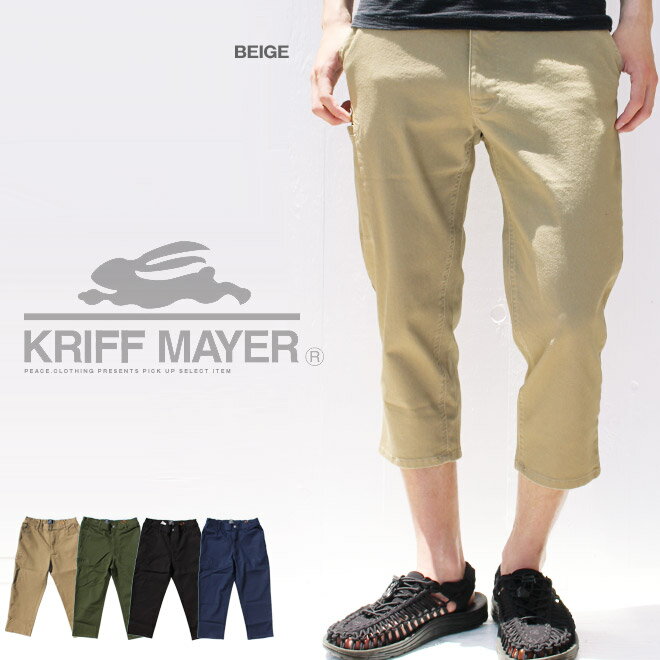 【送料無料】【KRIFF MAYER】4WAY ストレッチ クライミングクロップドパンツ クロップド ストレッチ クライミング イージーパンツ パンツ シンプル 無地 7分 クリフメイヤー【メール便 可】【メンズ/カジュアル】殿堂【S/S】【A/W】