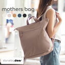 done by deer 多機能 マザーズバッグ マザーズリュック バッグ ママバッグ トートバッグ 大きい 軽量 かわいい 軽い 大容量 出産祝い ●