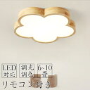 シーリングライト LED 調光調色 リモコン付き 子供部屋 6畳 8畳 10畳 12畳 14畳 4畳 3畳寝室リビング 照明 おしゃれ 北欧 天然木 カラフル ...