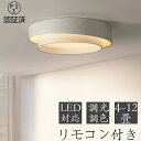 シーリングライト 北欧 LED 調光調色 省エネ おしゃれ スマホ リモコン操作 取付簡単 寝室 リビング 照明 調光 調色 間接照明 可愛い インテリア 照明...