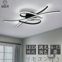 【2年保証】 シーリングライト LED 北欧 調光調色 リモコン付き 薄型 6畳 8畳 10畳 12畳 間接照明 寝室 天井照明 インテリア 照明器具 和室 洋...