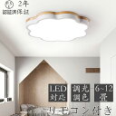 【2年保証】シーリングライト LED 調光調色 電気 リモコン付き 子供部屋 6畳 8畳 10畳 12畳 14畳 寝室リビング 照明 おしゃれ 北欧 天然木 カ...