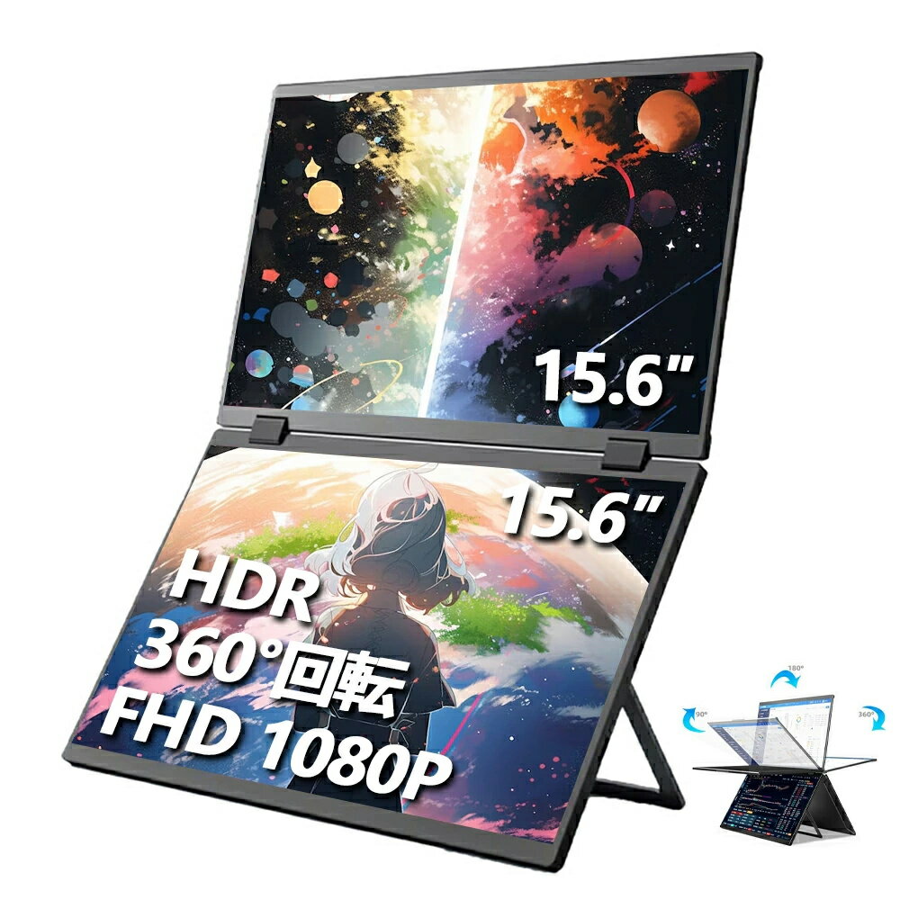 モバイルモニター ディスプレイモニター ダブルスクリーン 360°回転 FHD 1920*1080 15.6 インチ hdmi IPS テレワーク モニター ダブル画面 在宅勤務 HDR/Tpye-C/mini-HDMI/ミラーリング/スマホ/PS4/PS5/Switch/PC/Mac リモートワーク 画面回転 2025