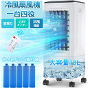 【期間限定値下げ!2024新登場】冷風機 エアコン代わり サーキュレーター 扇風機 羽なし キャスター付 冷風機 一台四役 強力 保冷剤 家庭用 小型 静音 冷風扇風機 自動首振り10L大容量タンク 1秒冷感 3段階風量 リモコン付き 上から給水 移動式エアコン 暑さ対策グッズ 最強
