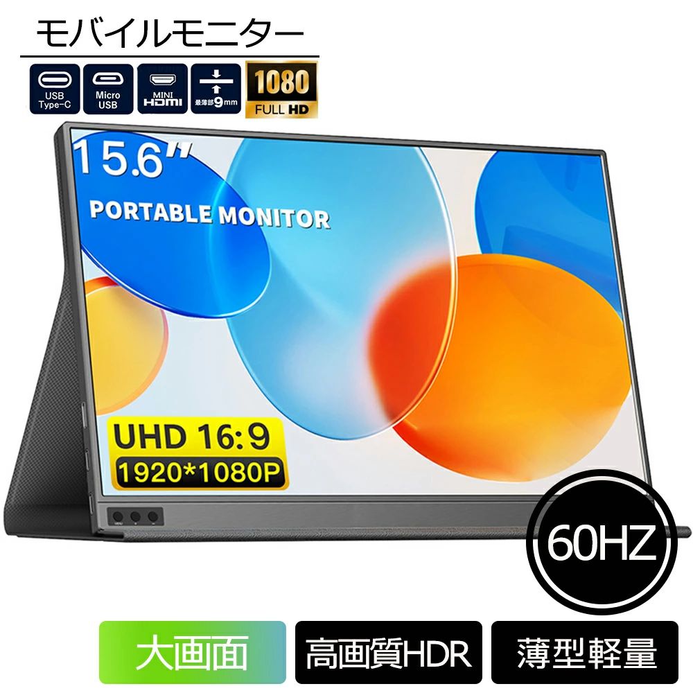 モバイルモニター ディスプレイモニター 15.6 インチ hdmi 高画質フルHD テレワーク モニター 在宅勤務 超薄型 Type-C/mini HDMI/ミラーリング/スマホ/ PS4/PS5/Switch/PC/Mac 2024