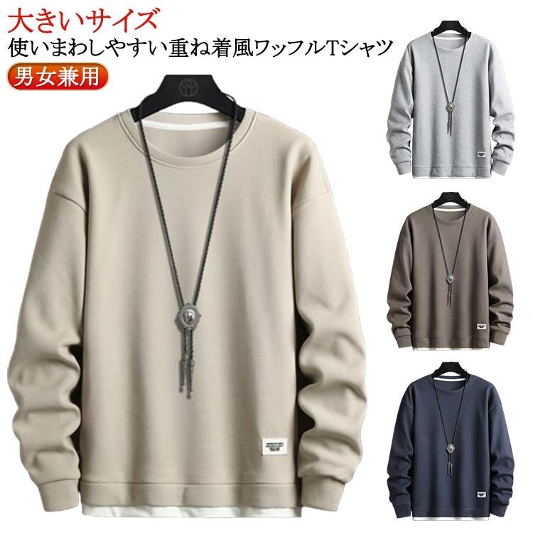 プルオーバー メンズ 無地 大きいサイズ ワッフルTシャツ メンズ トップス 重ね着風 レディース 長袖Tシャツ ロンT メンズ メンズ 長袖 長袖