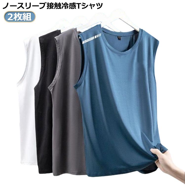 運動着 2枚セット タンクトップ メンズ ノースリーブ Tシャツ 薄手 接触冷感 吸汗速乾 ドライ 夏 涼しい ストレッチ 2枚セット 無地 袖なしT