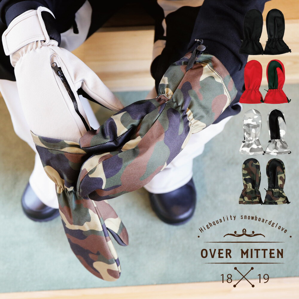 【ゆうパケット可能】 スノーボード ハイスペック オーバーミトングローブ メンズ レディース オーバーミトン snj-169 WIND STOPPER(ウインドストッパー)スノーボードオーバーミトングローブ ハイスペック 撥水加工 防風 防水 スノーボード用 スキー用 スノボ 手袋