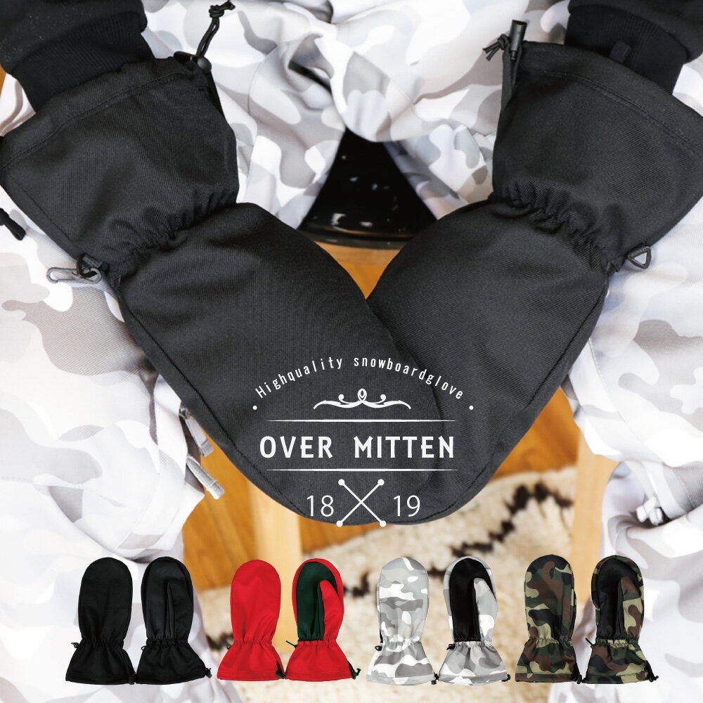 【ゆうパケット可能】 スノーボード ハイスペック オーバーミトングローブ メンズ レディース オーバーミトン snj-169-cp WIND STOPPER(ウインドストッパー)スノーボードオーバーミトングローブ ハイスペック 撥水加工 防風 防水 スノーボード用 スキー用 スノボ 手袋