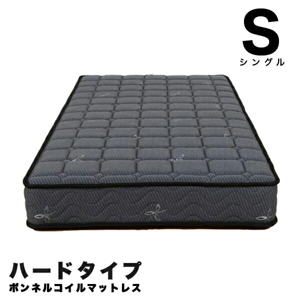 マットレス シングル ボンネルコイル 幅97cm ハードタイプ グレー ボンネルコイルマットレス シングルサイズ 送料無料