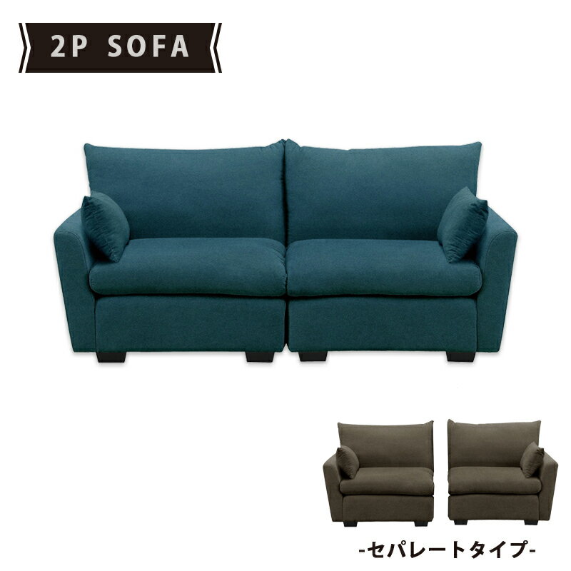 ソファー 2人掛けソファ セパレートタイプ 幅175cm 分割可能 2人掛け シンプル クッション付き ファブリックソファー 布地 ブルー ライトブラウン 選べる2色 青 二人用 2P モダン インテリア 完成品 送料無料