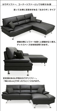 カウチソファ コーナー ソファー 3人用 3人掛けソファ ブラック 幅240cm 大型 黒 合成皮革 合皮 3人掛け カウチ コーナーソファ 右カウチ 左カウチ モダン シンプル オシャレ 送料無料