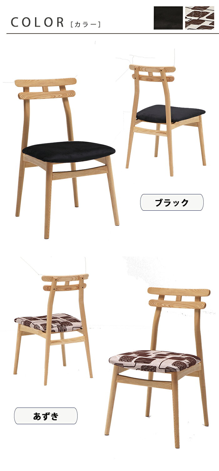 【マラソン期間中全品ポイント10倍】北欧 2脚セット ダイニングチェアー 椅子 チェア 幅45cm 無垢材 鳥居デザイン ブラック あずき 選べる2色 2脚組 ナチュラル インテリア 座面 ファブリック 布地 おしゃれ 天然木 アッシュ材 北欧スタイル モダン 送料無料 ワンルーム [2]