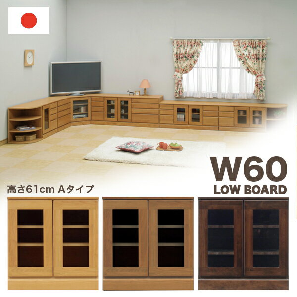 乐天商城 - 【楽天スーパーSALE期間中全品ポイント10倍】国産 テレビ台 ローボード 幅60cm 高さ61cmタイプ ナチュラル ブラウン ダークブラウン 選べる3色 サイドボード キャビネット 木製 シンプル モダン 日本製 完成品 アルダー材 送料無料
