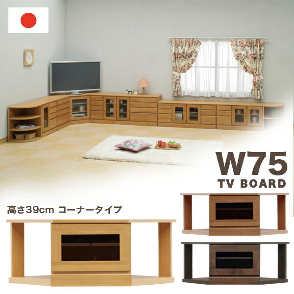 【マラソン期間中全品ポイント10倍】国産 コーナー テレビ台 ローボード コーナータイプ 角 幅74cm 高さ39cmタイプ ナチュラル ブラウン ダークブラウン 選べる3色 木製 AVラック AV収納 デッキ収納 シンプル モダン 日本製 完成品 アルダー材 送料無料