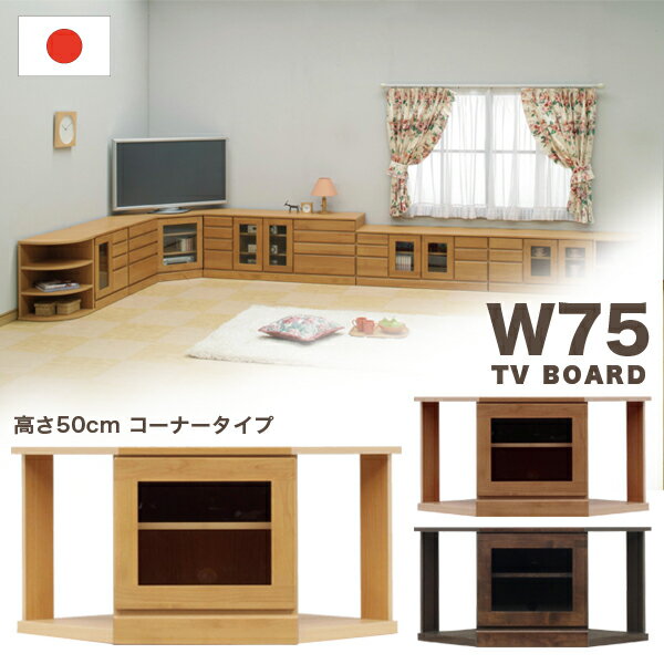 乐天商城 - 国産 コーナー テレビ台 ローボード コーナータイプ 角 幅74cm 高さ50cmタイプ ナチュラル ブラウン ダークブラウン 選べる3色 木製 AVラック AV収納 デッキ収納 シンプル モダン 日本製 完成品 アルダー材 送料無料