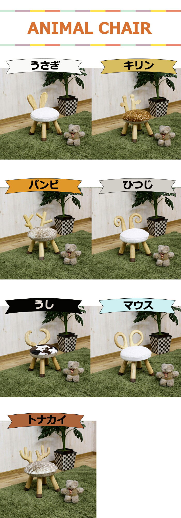 北欧 かわいい キッズチェアー 幅28cm 軽量 ミニサイズ アニマル スツール 椅子 選べる動物7タイプ トナカイ キリン うさぎ バンビ ひつじ ウシ マウス 背もたれ付き 座面取り外し可能 子供 1人掛け 1人 ファブリック 丸 天然木 北欧スタイル ラバーウッド ウォールナット [2]