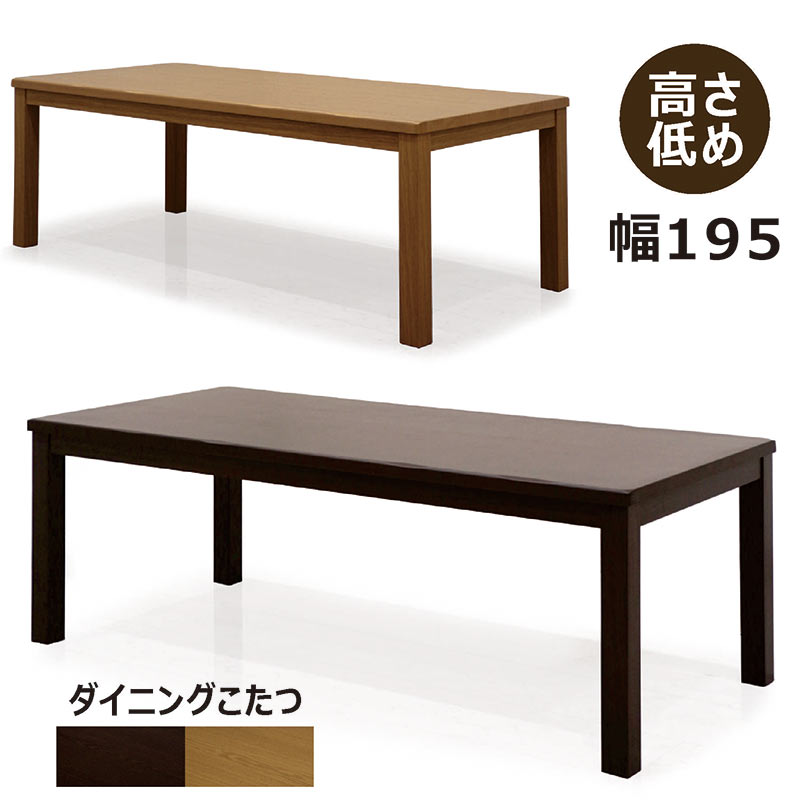 樂天商城 - こたつ テーブル 195 ハイタイプ コタツ 195×90 大きめ 大型 ナチュラル ブラウン 選べる2色 ファン付きハロゲンヒーター 手元電子コントローラー テーブル単体 ダイニングテーブル 高脚こたつ 炬燵 暖房器具 木製 長方形 シンプル モダン なぐり加工