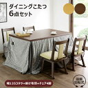 【こたつ早割】4人用 ダイニングこたつ セット 回転椅子 椅子 ダイニングテーブルセット 4人掛け 135 コンパクト 高脚 こたつ テーブル ハイタイプ こたつ布団 長方形 ダイニングチェア 4脚セット 木製 おしゃれ モダン 北欧 和風 和室 リビング ダイニング 食卓 新生活