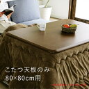 【7/30(水)限定 30周年記念x0のつく日3,000円OFFクーポン配布】こたつ 天板のみ こたつ天板 正方形 80 80 木製 こたつ こたつテーブル テ...