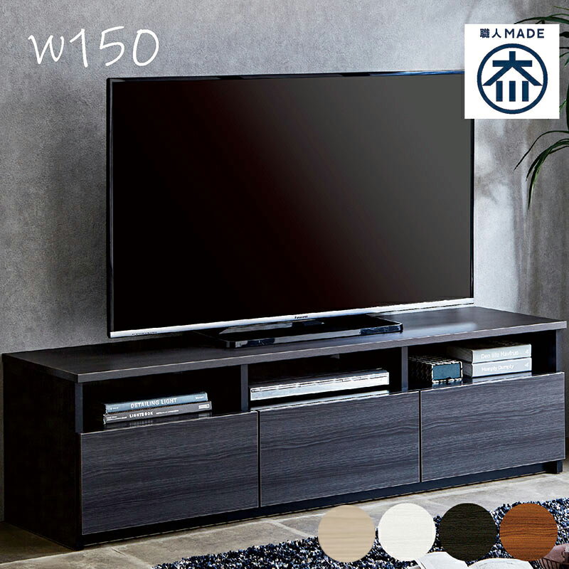 【マラソン期間中全品ポイント10倍】北欧 大川家具 国産 テレビ台 ローボード テレビボード 150 リビング 収納 多い 大容量 引き出し フルオープン 完成品 木製 おしゃれ 北欧 AV DVD CD デッキ シンプル モダン 日本製 一人暮らし ワンルーム 新生活 北欧スタイル