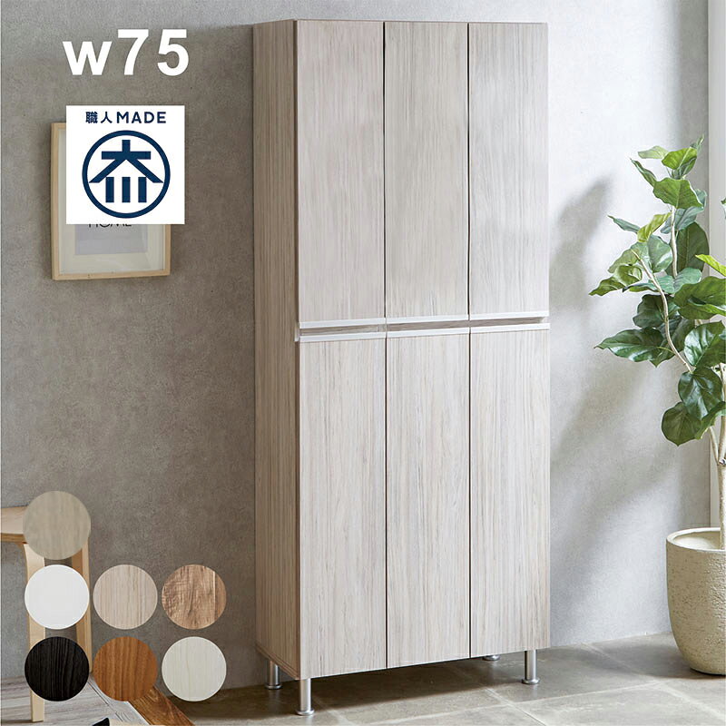 乐天商城 - 北欧 下駄箱 シューズボックス 国産 幅75cm 開き戸 完成品 ハイタイプ 高さ185cm 脚付き アジャスター付き プラスティック棚板 木製 靴箱 シューズラック 奥行35cm 日本製 靴入れ 収納力 壁面収納 玄関 エントランス 大川家具 シンプル モダン 北欧スタイル