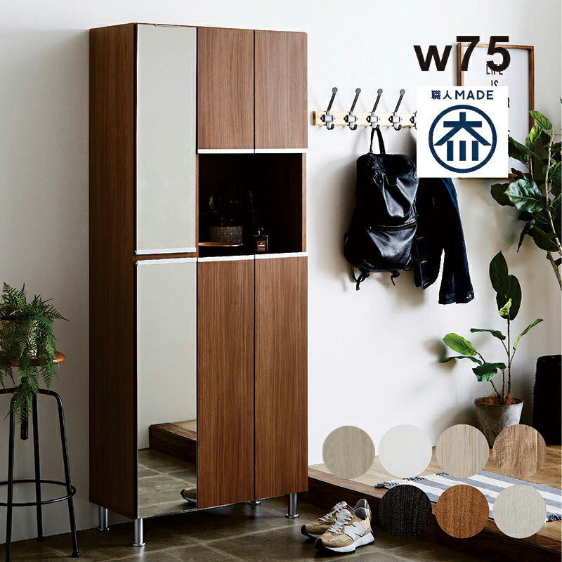 【マラソン期間中全品ポイント10倍】北欧 大川家具 靴箱 シューズボックス 下駄箱 ミラー付き 脚付き 幅75 スリム コンパクト 薄型 木製 玄関収納 棚 可動 高さ調節 完成品 国産 日本製 北欧 モダン 北欧スタイル エントランス オフィス 店舗什器 新生活