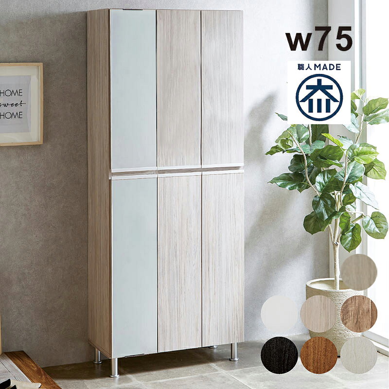 【マラソン期間中全品ポイント10倍】北欧 大川家具 靴箱 シューズボックス 下駄箱 ミラー付き 脚付き 幅75 スリム コンパクト 薄型 木製 玄関収納 棚 可動 高さ調節 完成品 国産 日本製 北欧スタイル モダン エントランス オフィス 店舗什器 新生活