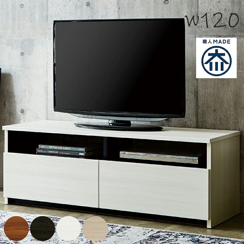 【マラソン期間中全品ポイント10倍】北欧 大川家具 国産 テレビ台 ローボード テレビボード 120 リビング 収納 多い 大容量 引き出し フルオープン 完成品 木製 おしゃれ 北欧スタイル AV DVD CD デッキ シンプル モダン 日本製 一人暮らし ワンルーム 新生活