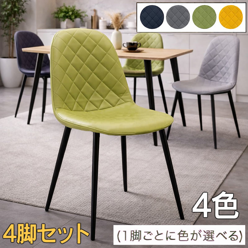 樂天商城 - 【楽天スーパーSALE期間中全品ポイント10倍】【北欧デザイン】ダイニングチェア 4脚セット PUレザー ダイヤモンドステッチ アイアン脚 食卓椅子 カフェ風 モダン おしゃれ 北欧スタイル
