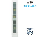 キッチン 隙間収納 30cm 食器棚 スリム 日本製 完成品 脱衣場 収納 棚 洗濯機 すきま収納 ランドリー収納 薄型 キッチン収納棚 スキマ収納 ガラス扉 白 ホワイト 光沢 艶 一人暮らし 清潔感 シンプル おしゃれ 省スペース 大川家具 ワンルーム
