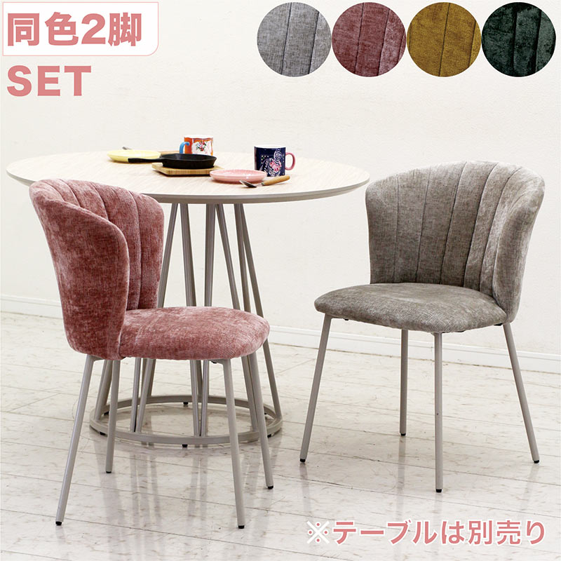 ダイニングチェア チェア 椅子 2脚セット かわいい 可愛い 丸み ファブリック 布 スチール ダイニング椅子 食卓椅子 イス ピンク イエロー グレー グリーン デスクチェア ワークチェア アジャスター カフェ おしゃれ シンプル カジュアル コンパクト 高級感 上品