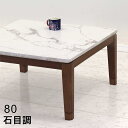 【こたつ早割】こたつ テーブル かわいい 大理石柄 白 正方形 80cm コタツテーブル ローテーブル 小さい 小さめ リビングこたつテーブル 速暖こたつ こた...