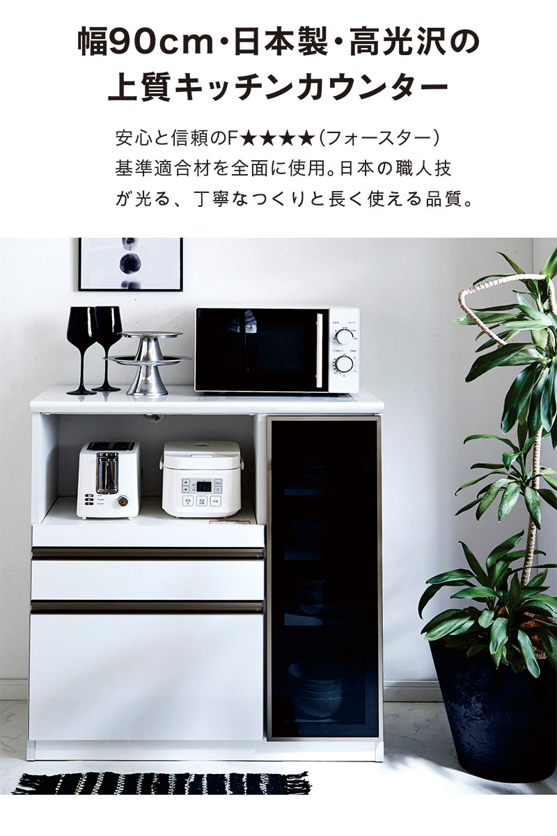 北欧 キッチンカウンター 幅90cm 90 高品質 高機能 ワンランク上 日本製 艶 ツヤ ...