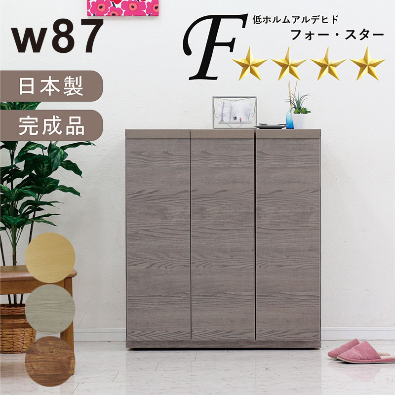 北欧 収納棚 シューズボックス 下駄箱 玄関収納 本棚 幅87cm 87 木製 リビング 収納 開き戸 ソフトクローズ リビング棚 木目 木 ロータイプ 壁面収納 多目的収納 和室 洋室 和 洋 子供部屋 おしゃれ 北欧スタイル 日本製 完成品 シンプル モダン