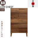 北欧 ローチェスト 幅60cm 5段 タンス チェスト 日本製 国産 完成品 洋服タンス 衣類収納 チェスト 収納チェスト 整理タンス 収納タンス 洋服 収納 ...