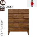 北欧 ローチェスト 幅80cm 5段 タンス チェスト 日本製 国産 完成品 洋服タンス 衣類収納 チェスト 収納チェスト 整理タンス 収納タンス 洋服 収納 ...