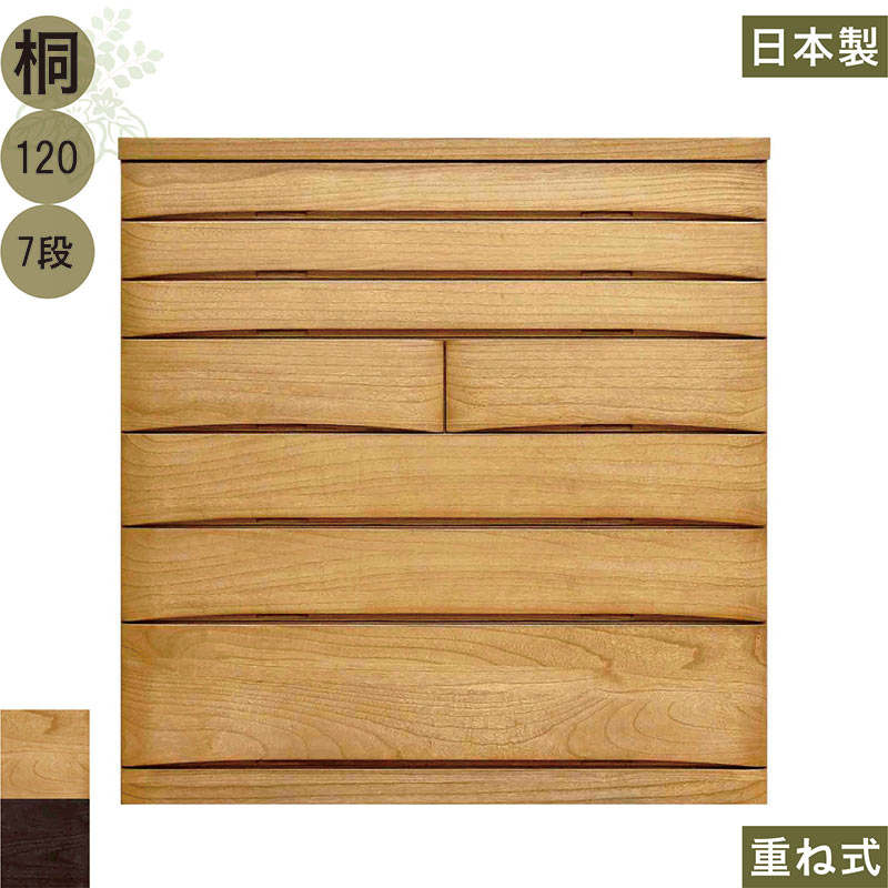 樂天商城 - 北欧 桐 桐無垢材 ハイチェスト 幅120cm 7段 タンス チェスト 日本製 国産 大容量 完成品 洋服タンス 衣類収納 チェスト 隠し鍵付き 収納チェスト 整理タンス 収納タンス 洋服 収納 洋服ダンス リビングチェスト 分類収納 北欧スタイル おしゃれ 高級感 モダン シンプル