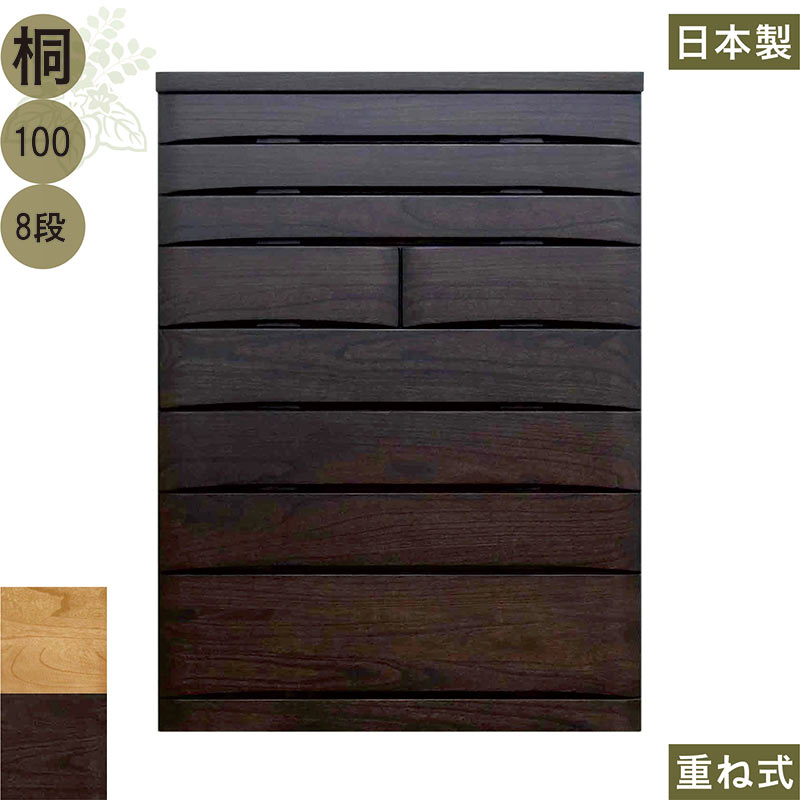 乐天商城 - 北欧 桐 桐無垢材 ハイチェスト 幅100cm 8段 タンス チェスト 日本製 国産 大容量 完成品 洋服タンス 衣類収納 チェスト 隠し鍵付き 収納チェスト 整理タンス 収納タンス 洋服 収納 洋服ダンス リビングチェスト 分類収納 北欧スタイル おしゃれ 高級感 モダン シンプル