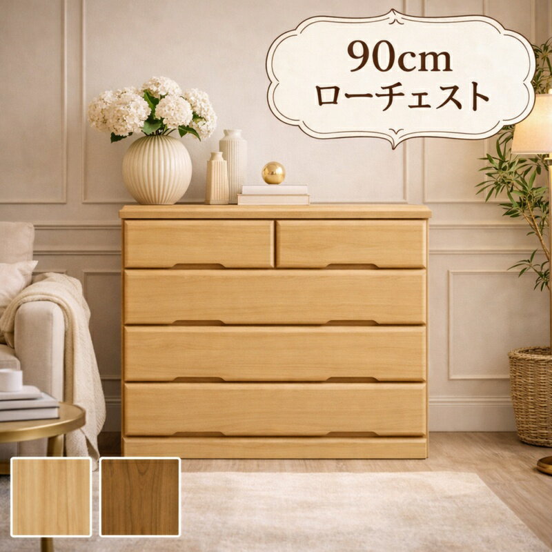 乐天商城 - 幅90cm ローチェスト 桐 4段 日本製 完成品 箱組み 長引き出しフルオープンレール 北欧風 シンプル 高級感 収納タンス 北欧スタイル